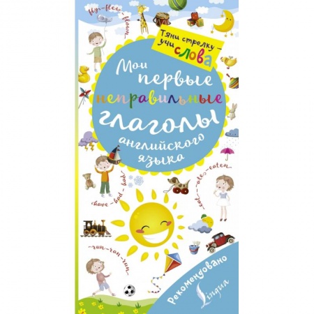Образовательные системы. 1-4 классы, книга Мои первые неправильные глаголы английского языка. Волшебная книга купить по низкой цене