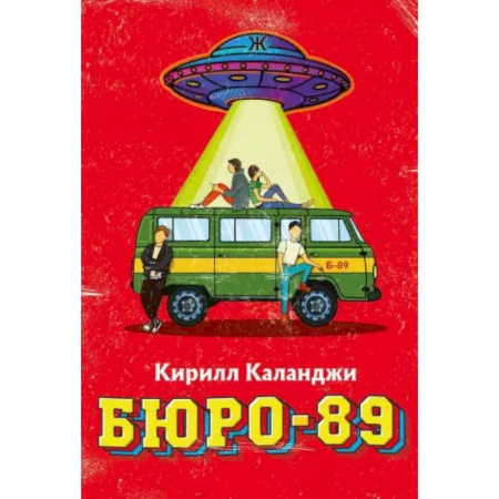 Русская фантастика, книга Бюро-89 купить по низкой цене