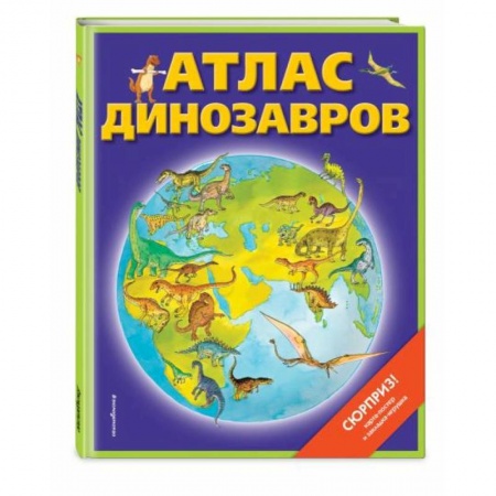 Животный и растительный мир, книга Атлас динозавров (+ карта, + закладки) купить по низкой цене