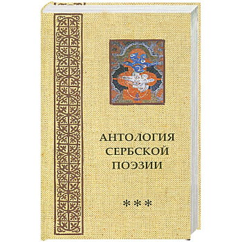 Антология сербской поэзии