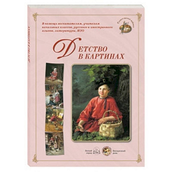 Детство в картинках (репродукция)