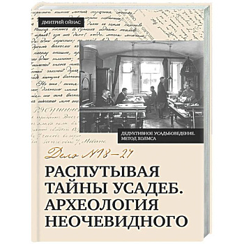 Распутывая тайны усадеб. Археология неочевидного. Дело №18-24