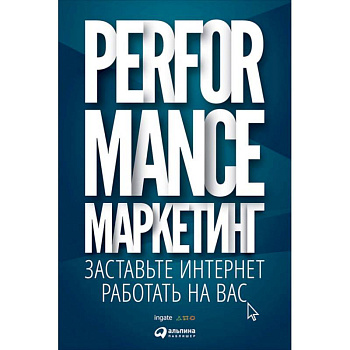 Performance-маркетинг: заставьте интернет работать на вас