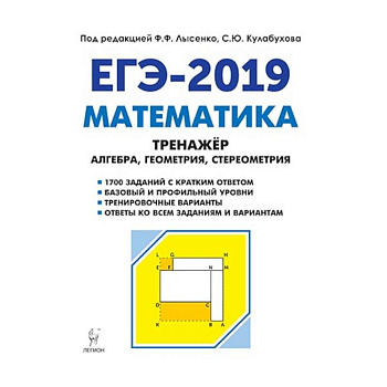 Математика. 10-11 классы. Тренажёр для подготовки к ЕГЭ. Алгебра, планиметрия, стереометрия
