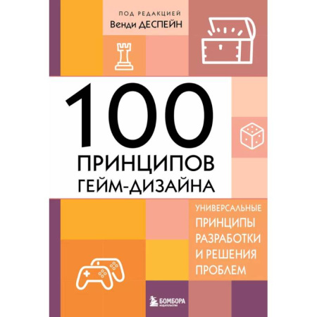Другие графические редакторы, книга 100 принципов гейм-дизайна. Универсальные принципы разработки и решения проблем купить по низкой цене
