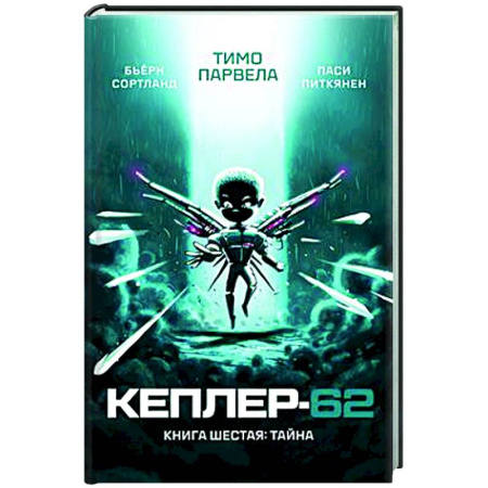 Мистика. Фантастика. Фэнтези, книга Кеплер-62. Книга шестая. Тайна купить по низкой цене