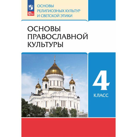 Религиоведение, книга Основы православной культуры. 4 класс. Учебное пособие купить по низкой цене