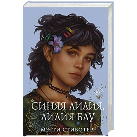 Зарубежное фэнтези, книга Вороновый круг. Синяя лилия, лилия Блу купить по низкой цене