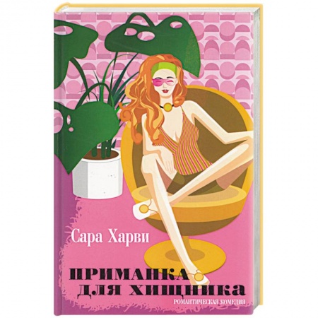 Зарубежный любовный роман, книга Приманка для хищника купить по низкой цене