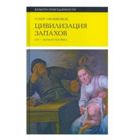 Культурология, книга Цивилизация запахов. XVI?—?начало XIX века купить по низкой цене