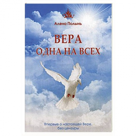 Эзотерика. Оккультизм, книга Вера одна на всех. Впервые о настоящей Вере, без цензуры купить по низкой цене
