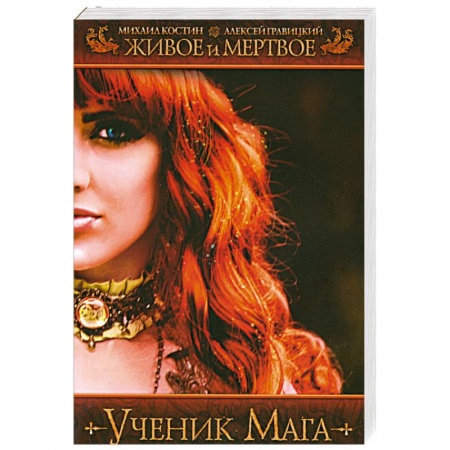 Книги, книга Живое и мертвое. Ученик мага купить по низкой цене