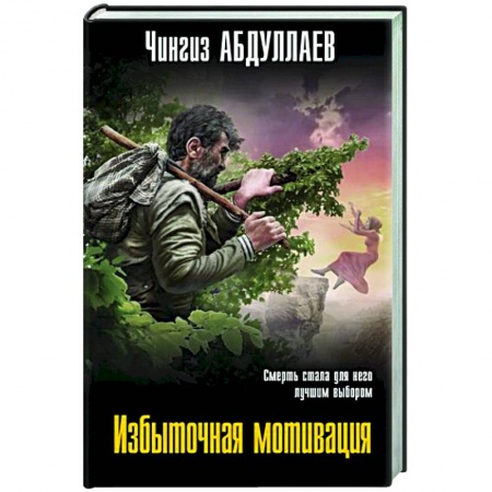 Отечественный мужской детектив, книга Избыточная мотивация купить по низкой цене