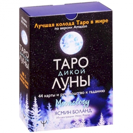 Гадание по картам Таро, книга Таро Дикой Луны. 44 карты и руководство к гаданию. Moonology купить по низкой цене