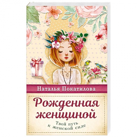 Практическая психология, книга Рожденная женщиной. Твой путь к женской силе купить по низкой цене