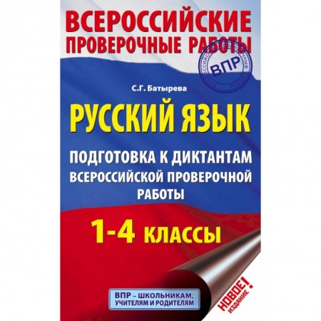 Образовательные системы. 1-4 классы, книга Русский язык. Подготовка к диктантам Всероссийской проверочной работы. 1-4 классы купить по низкой цене