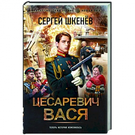 Боевая фантастика, книга Цесаревич Вася купить по низкой цене