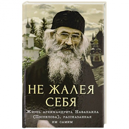 Христианство, книга Не жалея себя купить по низкой цене