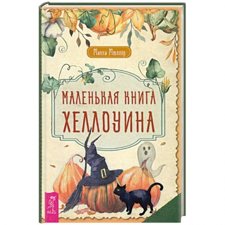 Эзотерика. Парапсихология. Тайны, книга Маленькая книга Хеллоуина купить по низкой цене