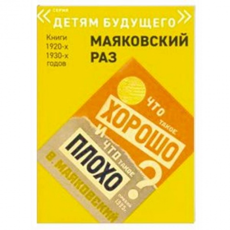 Русская поэзия для детей, книга Что такое хорошо и что такое плохо купить по низкой цене