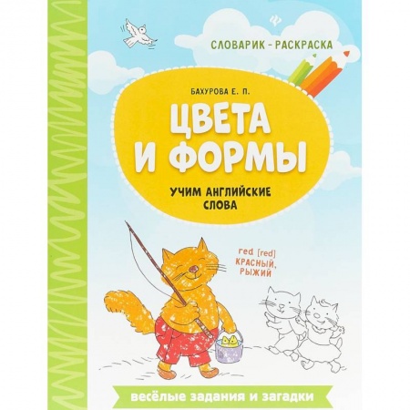 Изучение языков, книга Цвета и формы. Учим английские слова купить по низкой цене