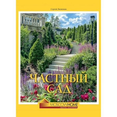Ландшафтный дизайн сада, книга Частный сад купить по низкой цене
