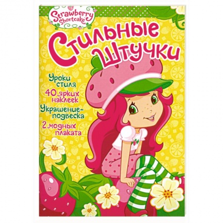 Книги, книга Земляничка. Стильные штучки купить по низкой цене