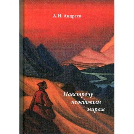 Мистика, ужасы, книга Навстречу неведомым миром купить по низкой цене
