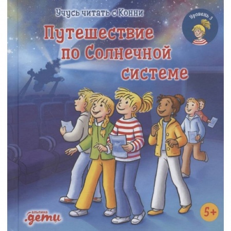 Повести и рассказы о детях, книга Учусь читать с Конни. Путешествие по Солнечной системе купить по низкой цене