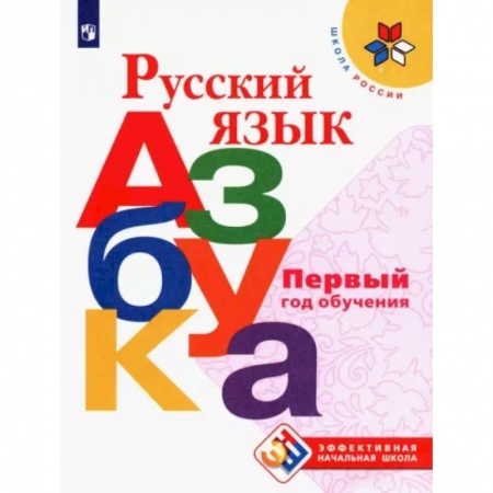 Азбука. Букварь, книга Русский язык. Азбука. Первый год обучения купить по низкой цене