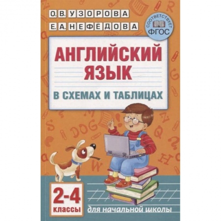 Английский язык, книга Английский язык в схемах и таблицах. 2-4 классы купить по низкой цене