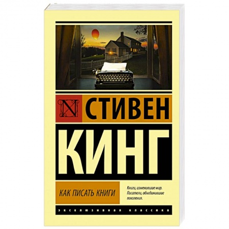 Гуманитарные науки. Религия. Искусство, книга Как писать книги купить по низкой цене