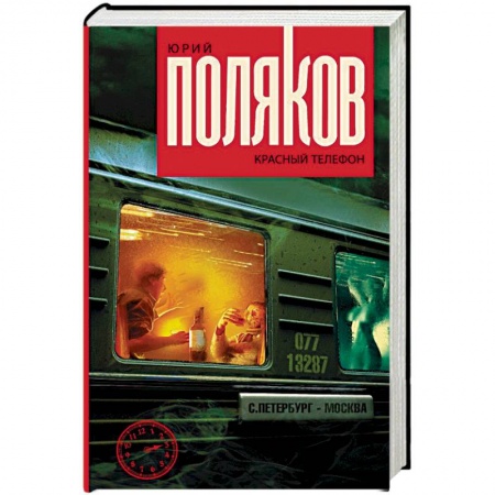Русская современная проза, книга Красный телефон купить по низкой цене