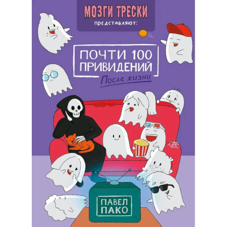 Комиксы. Манга, книга Почти 100 привидений. Мозги трески. После жизни купить по низкой цене