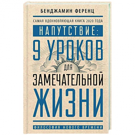 Философия, книга Напутствие: 9 уроков для замечательной жизни купить по низкой цене