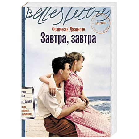 Исторический роман, книга Завтра, завтра купить по низкой цене