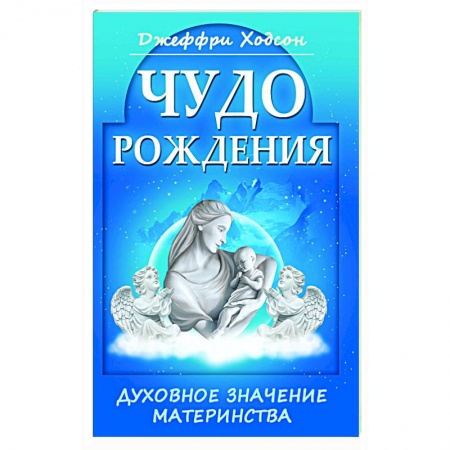 Эзотерика. Оккультизм, книга Чудо рождения. Духовное значение материнства купить по низкой цене