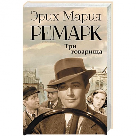 Книги, книга Три товарища купить по низкой цене