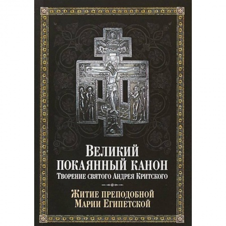 Богослужебные издания, книга Великий покаянный канон. Творение святого Андрея Критского, читаемый в понедельник, вторник, среду купить по низкой цене