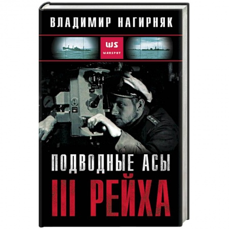 Вторая мировая война (1939-1945), книга Подводные асы III Рейха купить по низкой цене