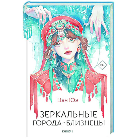 Зарубежное фэнтези, книга Зеркальные города-близнецы. Книга 1 купить по низкой цене