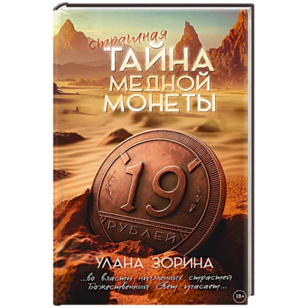 Классика отечественного детектива, книга Страшная тайна медной монеты купить по низкой цене