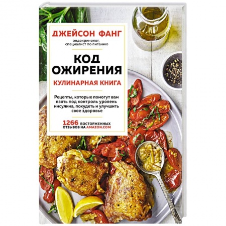 Здоровое и раздельное питание, книга Код ожирения. Кулинарная книга купить по низкой цене