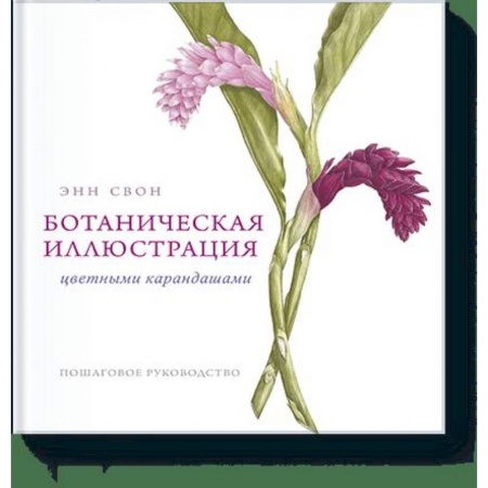 Рисование, живопись, книга Ботаническая иллюстрация цветными карандашами. Пошаговое руководство купить по низкой цене