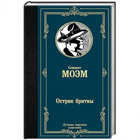 Зарубежная классика, книга Острие бритвы купить по низкой цене