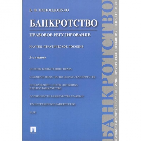 Право. Юриспруденция, книга Банкротство. Правовое регулирование. Научно-практическое пособие купить по низкой цене
