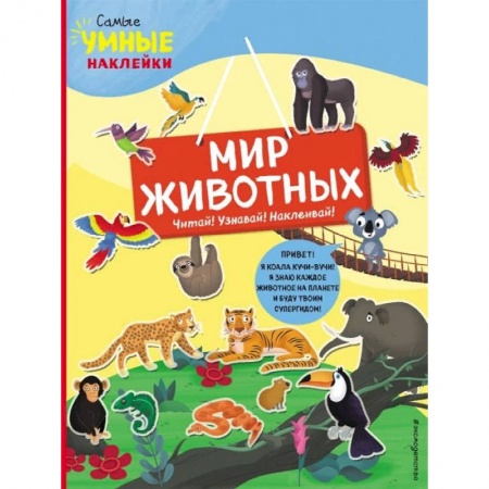 Знакомство с миром, развитие малыша, книга Мир животных (с наклейками) купить по низкой цене