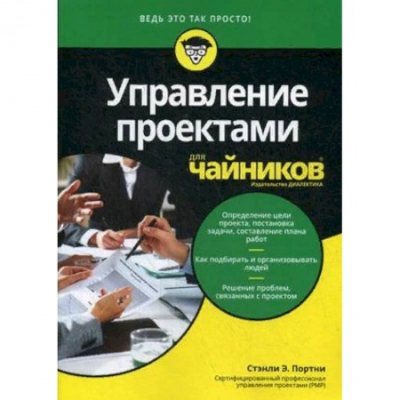Управление проектами, книга Управление проектами для 'чайников' купить по низкой цене