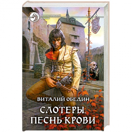 Книги, книга Слотеры. Песнь крови купить по низкой цене