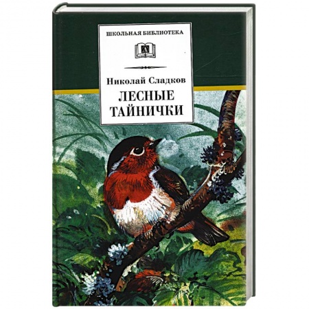 Повести и рассказы о животных, книга Лесные тайнички: рассказы и сказки купить по низкой цене
